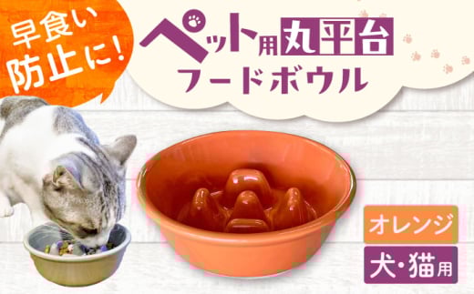 [美濃焼] 陶器製ペット用フードボウル 早食い防止 丸平台フードボウル オレンジ pet142 瑞浪市 / ながしまプランニングオフィス エサ入れ 餌皿 犬 猫 [AZBM169]