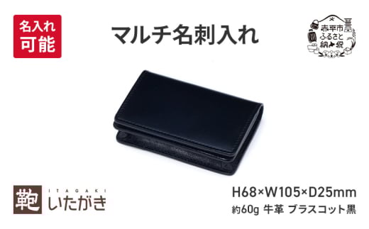 マルチ名刺入れ ブラスコット 黒 [名入れ有]