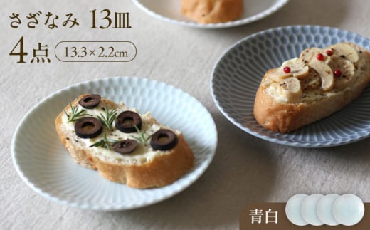 【美濃焼】 さざなみ 13皿 青白 4枚セット 瑞浪市 / JS企画 皿 お皿 プレート 食器 [AZAZ077] 943802 - 岐阜県瑞浪市