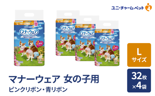 マナーウェア 女の子用 L ピンクリボン・青リボン 32枚×4袋 ペット用品 ペット用おむつ マナーオムツ 紙オムツ しつけ 介護 お漏らし対策 マーキング 紙おむつ ペットおむつ ペットオムツ 犬用オムツ ユニ・チャーム