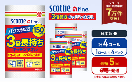 キッチンペーパー 4パック入 キッチンタオル スコッティ ファイン 1 ロール 3倍 150カット セット ペーパータオル キッチン用品 節約 日用品 日用雑貨 消耗品 備蓄 備蓄品 備蓄用 防災 災害 3倍巻き まとめ買い 宮城 宮城県 岩沼市 [№5704-1088] 2134292 - 宮城県岩沼市