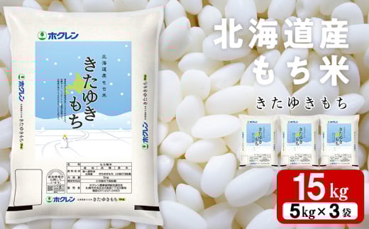 北海道産 もち米 <きたゆきもち＞15㎏