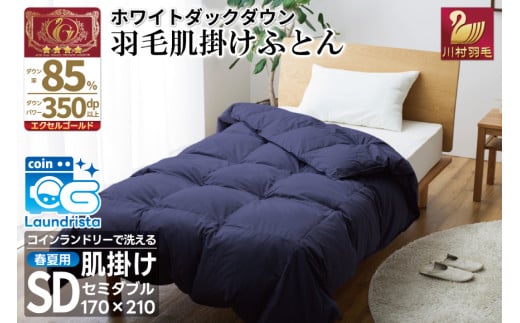 【春夏用】洗える 羽毛 肌掛け布団 セミダブル ホワイトダックダウン 85% 0.5kg (無地 ネイビー) [川村羽毛 山梨県 韮崎市 20743634] 掛け布団 布団 羽毛布団 ダウンケット ふとん 肌掛け ダウンケット 寝具 レビューキャンペーン コインランドリー 1971432 - 山梨県韮崎市