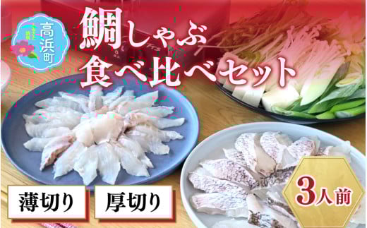 【数量限定】鯛しゃぶ食べ比べセット　約3人前（プロトン凍結）＋西京漬け１袋を一緒にお届け。