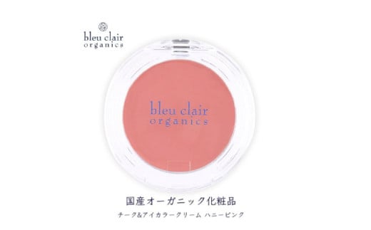 オーガニックチーク&アイカラークリーム　ハニーピンク色 【化粧品 スキンケア メイク 和漢エキス 国産】