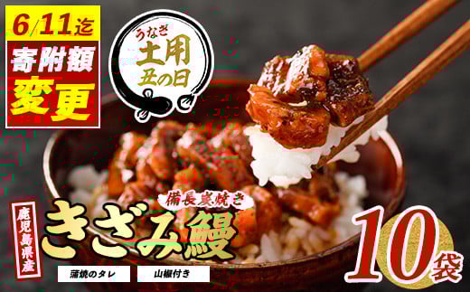 [丑の日に合わせてお届け!]＼6/11までご愛顧感謝 25,000円→23,000円/鹿児島県産うなぎのきざみ10袋(奈良023-1288u) [2025年7月9日〜7月19日お届け] うなぎ 国産 鹿児島 蒲焼 丑の日 丑 土用丑の日
