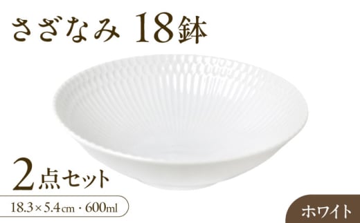 【美濃焼】 さざなみ 18鉢 ホワイト 2枚セット 瑞浪市 / JS企画 皿 お皿 プレート 食器 [AZAZ070] 943792 - 岐阜県瑞浪市