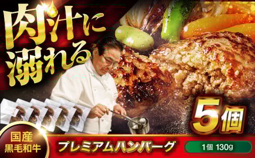 【お中元ギフト対象】ハンバーグ 黒毛和牛プレミアムハンバーグ 130g×5個 醤油仕立て ハンバーグ 国産牛 湯せん調理 簡単 おいしい おすすめ 個包装 広島県福山市/株式会社グリル壱乃藏 [BACI003] 1509692 - 広島県福山市