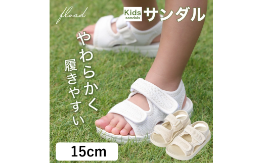 10-55_【FLOAD/フロード公式】 キッズサンダル（ホワイト/15cm）｜ キッズ サンダル 女の子 男の子 ベビー キッズサンダル 子供サンダル ベビーサンダル プール 14cm 15cm 水遊び 水陸両用 愛知県 岐阜県 名古屋 acct FLOAD