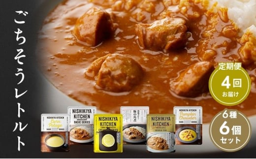 【定期便4回】カレー ごちそう レトルトカレー 6個 食べ比べ NISHIKIYA KITCHEN レトルト レトルト食品 甘口 野菜 角煮 魚 非常食 防災 備蓄 贈り物 プレゼント ギフト ニシキヤキッチン にしき ニシキ にしき食品 常温 常温保存 宮城 岩沼市 [№5704-1000] 2134204 - 宮城県岩沼市