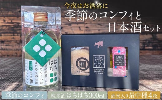 ＼今夜はお洒落に/季節のコンフィと日本酒セット(季節のコンフィ1個、最中4枚、日本酒300ml×1本)