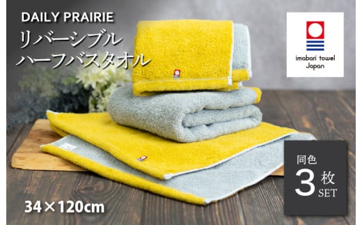 (今治タオルブランド認定品)DAILY PRAIRIE リバーシブルハーフバスタオル 3枚セット (ミモザ/グレー) [I002950ST3Y/GY] 今治タオル タオル 今治バスタオル ハーフバスタオル ギフト ギフトセット お祝い 贈り物 日本製