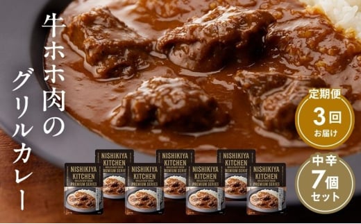 【定期便3ヶ月】カレー 牛ホホ肉のグリルカレー7個セット NISHIKIYA KITCHEN レトルト レトルト食品 レトルトカレー 牛ほほ肉 非常食 保存食 防災食 防災 贈り物 プレゼント ギフト ニシキヤキッチン にしき ニシキ にしき食品 常温 常温保存 岩沼 [№5704-0984] 2134188 - 宮城県岩沼市
