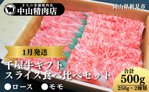 【1月発送ギフト】中山精肉店 千屋牛 A4 A5 スライス 食べ比べセット ロース モモ 500g (250g×2種)