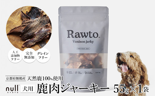 鹿肉ジャーキー Rawto Venison Jerky 55g×1袋 ： 国産 ペットフード ドッグフード 犬用 ペット用 鹿肉 ジャーキー 無添加 おやつ ご褒美 高たんぱく 低脂肪 低カロリー 鉄分 ビタミン 亜鉛       