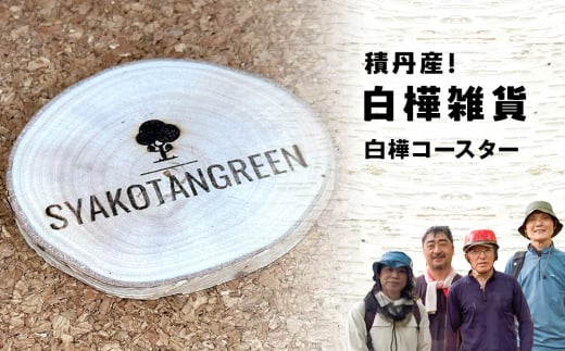 ≪数量限定≫積丹[オリジナル白樺コースター1個]北海道 森林保持