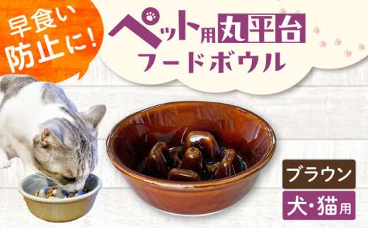 【美濃焼】 陶器製ペット用フードボウル 早食い防止 丸平台フードボウル ブラウン pet142 瑞浪市 / ながしまプランニングオフィス エサ入れ 餌皿 犬 猫 [AZBM170]