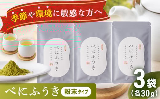 【花粉の季節に】 有機栽培茶 べにふうき 粉末タイプ （30g×3）【北村茶園・茶の間】 [QAD044] 801534 - 長崎県佐々町