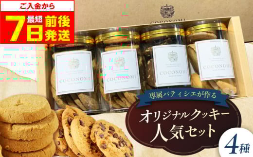 【最短7日以内発送】 coconomiオリジナルクッキー 人気4種セット お菓子 スイーツ 焼き菓子 焼菓子 クッキー モリタ屋 大阪府高槻市/株式会社ミートモリタ屋 [AOAI069]