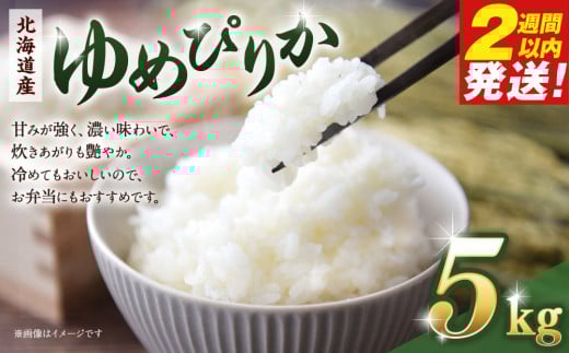 令和６年産　北海道産ゆめぴりか５kg【国産 白米 精米 お米 単一原料米 厳選 マイスター 生活応援 ゆめぴりか おすすめ 北海道 美唄市 美唄】