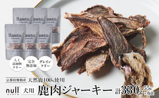 鹿肉ジャーキー Rawto Venison Jerky 55g×6袋 ： 国産 ペットフード ドッグフード 犬用 ペット用 鹿肉 ジャーキー 無添加 おやつ ご褒美 高たんぱく 低脂肪 低カロリー 鉄分 ビタミン 亜鉛       