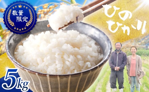 ≪先行予約≫≪数量限定≫令和7年度新米　奈良県産ヒノヒカリ５kg ／ ヒロちゃんファーム 米 精米 新米 減農薬栽培 奈良県 田原本町