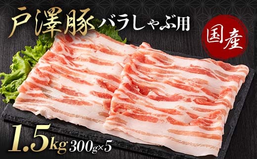 山形県 戸沢村産 戸澤豚一番育ち バラ 1.5kg(300g×5) しゃぶしゃぶ用 豚肉 豚 肉 ポーク 国産 ブランド豚 冷凍 贈答用 贈り物 プレゼント 自宅用 家庭用 F7W-0053 2134784 - 山形県戸沢村