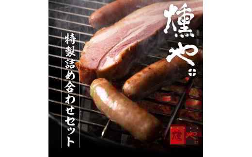 [セット][燻や]肉類/燻製 こだわり職人セット ウインナー・ハム4点セット