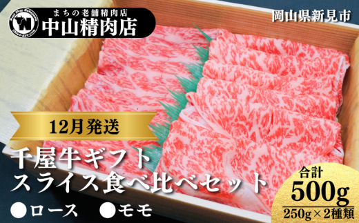 【12月発送ギフト】中山精肉店 千屋牛 A4 A5 スライス 食べ比べセット ロース モモ 500g (250g×2種)
