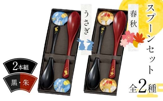 [選べる図柄]スプーンセット(2本組)うさぎ柄・春秋柄 黒・朱 スプーン 食器 雑貨 日用品 F6P-2577var