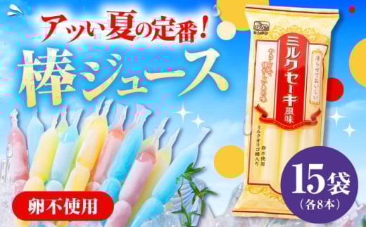棒ジュース ミルクセーキ風味 15袋 / 光武製菓株式会社 [UEN006]