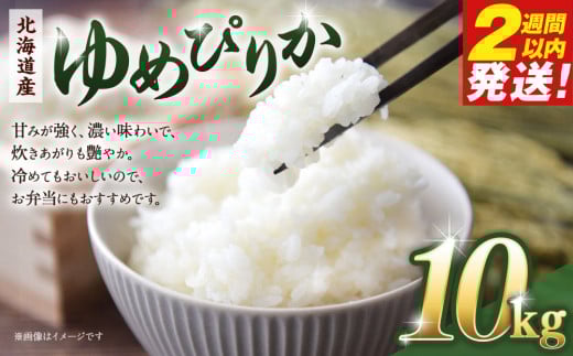 令和６年産　北海道産ゆめぴりか10kg（5kg×2)　【 国産 白米 精米 お米 単一原料米 厳選 マイスター 生活応援 ゆめぴりか おすすめ 北海道 美唄市 美唄】