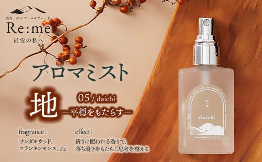 アロマミスト　05 /地 daichi – 平穏をもたらす –　30ml × 1本　アロマフレグランスRe:me　【K-741】 2091709 - 山形県鶴岡市