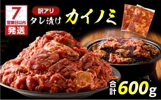 【7営業日以内に発送】【訳アリ】タレ漬けカイノミ 600g　K008-008_05 2144473 - 鹿児島県鹿児島市
