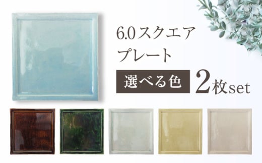[瀬戸焼]6.0スクエアプレート 古瀬戸 2枚セット[ヤマハツクリタ株式会社] / 食器 和食器 正角皿 スクエア皿/ 瀬戸市 [BBDV013]