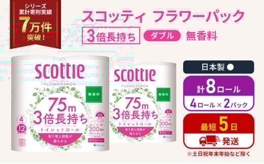 トイレットペーパー ダブル 3倍 長持ち 4ロール入×2パック スコッティ フラワーパック 無香料 トイレット ペーパー トイペ セット 節約 日用品 日用雑貨 消耗品 備蓄 備蓄品 備蓄用 防災 防災グッズ 災害 3倍巻き 倍巻 宮城 宮城県 岩沼市 [№5704-1073] 2134277 - 宮城県岩沼市