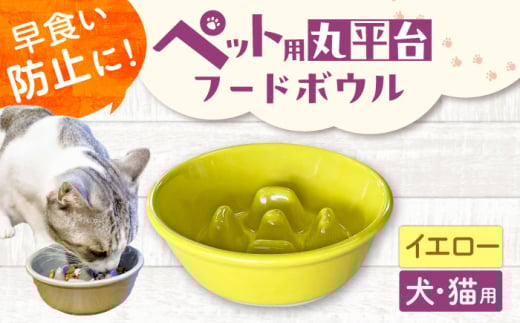 [美濃焼] 陶器製ペット用フードボウル 早食い防止 丸平台フードボウル イエロー pet142 瑞浪市 / ながしまプランニングオフィス エサ入れ 餌皿 犬 猫 [AZBM168]