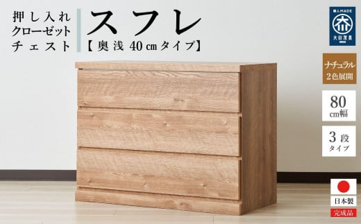 80cm幅3段(奥浅タイプ40cm) 押し入れ 収納 キャスター 収納 引き出し 棚 収納棚 おしゃれ 幅80cm 奥行40cm 高さ67cm スフレ(ナチュラル)