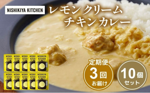 【定期便3回】カレー レモンクリーム チキンカレー 10個セット NISHIKIYA KITCHEN レトルト レトルト食品 非常食 備蓄 贈り物 プレゼント ギフト お中元 ニシキヤキッチン にしき ニシキ にしき食品 岩沼 [№5704-1110] 2134314 - 宮城県岩沼市