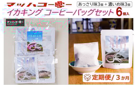 【復興支援】【定期便３か月】イカキングブレンド コーヒーバッグセット あっさり味・濃いめ味各3個（計6個） 2109628 - 石川県能登町