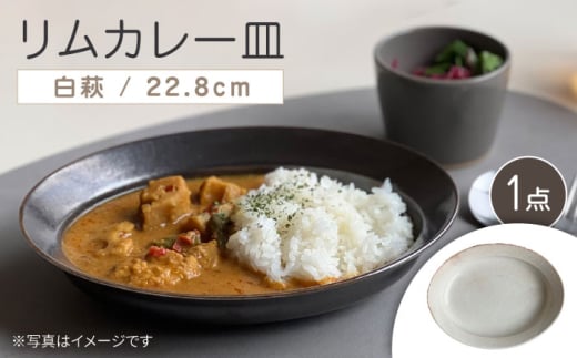 [瀬戸焼]リムカレー皿(白萩)[株式会社カネ三商店] / 皿 食器 カレー皿 ギフト プレゼント / 瀬戸市 [BBDD001]
