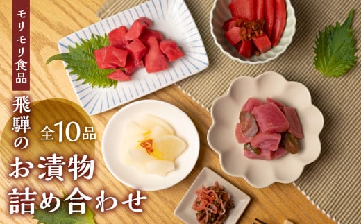 飛騨のお漬物 10点詰め合わせ 赤かぶ セット モリモリ食品 漬物 お漬物 食べくらべ 食べ比べ おつまみ 和食 おかず お惣菜 ご飯のお供 小分け 詰め合わせ 常温 自然 飛騨高山 保存料合成着色料不使用 無添加 飛騨産原材料 特産物 [q2858]