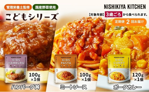 【定期便2回】レトルト こども シリーズ 3個 セット 3歳 ～ NISHIKIYA KITCHEN レトルト レトルト食品 非常食 備蓄 贈り物 プレゼント ギフト お中元 ニシキヤキッチン にしき ニシキ にしき食品 岩沼 [№5704-1121] 2134325 - 宮城県岩沼市