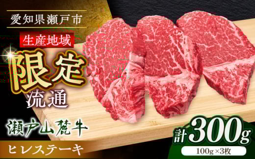 希少部位 瀬戸山麓牛ヒレステーキ用1枚300g（100g×3枚）/ 牛肉 冷凍 フィレ 国産 / 瀬戸市 / 関屋精肉店 [BBBQ021] 2132280 - 愛知県瀬戸市