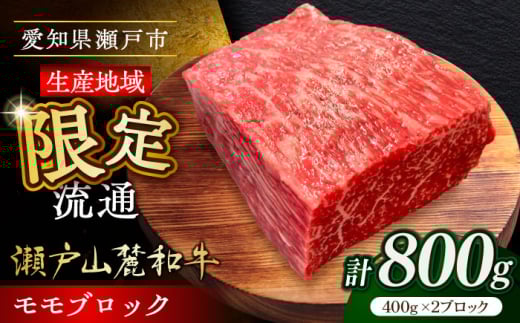 瀬戸山麓和牛モモブロック800g（400g×2）/ 牛肉 お肉 国産 冷凍 / 瀬戸市 / 関屋精肉店 [BBBQ042] 2132286 - 愛知県瀬戸市