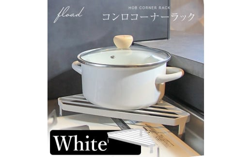 11-46_【FLOAD/フロード公式】 キッチンコンロコーナーラック（ホワイト）｜ キッチン コーナーラック キッチンコーナー コンロサイド ラック コンロコーナーラック キッチンコーナーラック キッチンラック コンロラック ホワイト ブラック シンプル 愛知県 岐阜県 名古屋 acct FLOAD 2156958 - 愛知県犬山市