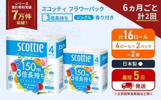 定期便 トイレットペーパー シングル フラワーパック 3倍長持ち 16ロール (4ロール×2パック) 《6ヶ月ごと計2回》香り付き スコッティ トイレットペーパーシングル スコッティ3倍長持ち 長持ち 防災 災害 日用品 生活用品 宮城県 岩沼市 [№5704-1178] 2134382 - 宮城県岩沼市