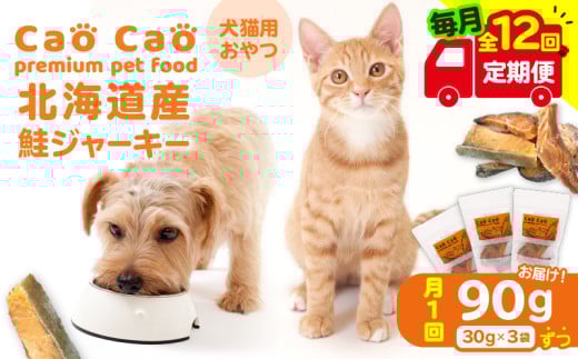 【全12回定期便】Cao Cao 北海道産 鮭ジャーキー 90g（30g×3袋） 犬猫用おやつ　T035-T04-02 2153199 - 北海道苫小牧市