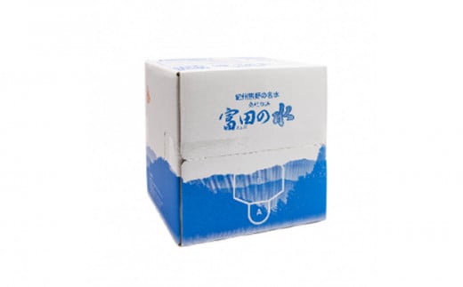 南紀白浜 富田の水 10L×2箱 2133230 - 和歌山県白浜町