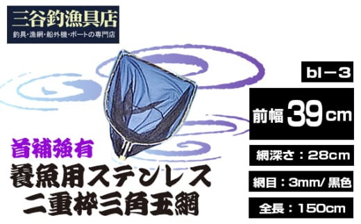 No.546 養魚用ステンレス二重枠三角玉網（bl－3）首補強有 ／ 釣り具 釣具 釣り道具 三谷漁具 玉網 たまあみ タマアミ 首補強有 養魚用 ステンレス アウトドア 鴻巣市